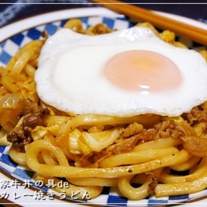 すき家牛丼の具de牛なカレー焼きうどん